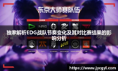 独家解析EDG战队节奏变化及其对比赛结果的影响分析