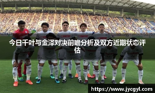 今日千叶与金泽对决前瞻分析及双方近期状态评估